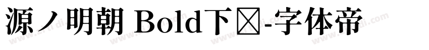 源ノ明朝 Bold下载字体转换